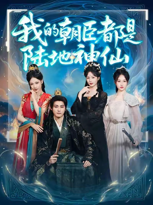 我的朝臣都是陆地神仙(80集)最火短剧推荐