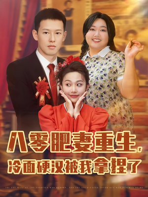 八零肥妻重生冷面硬汉被我拿捏了(75集) 八零肥妻重生冷面硬汉被我拿捏了(75集)热播短剧全集看