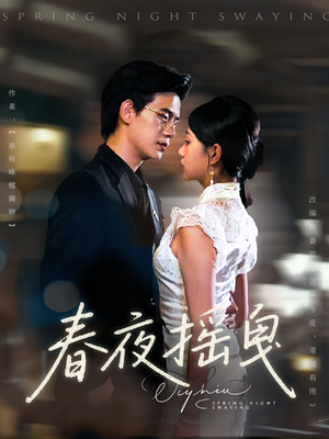 春夜摇曳(80集) 春夜摇曳(80集)一起追生活短剧