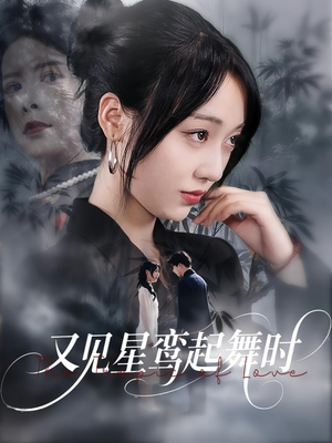 又见星鸾起舞时(85集) 又见星鸾起舞时(85集)360网盘观看