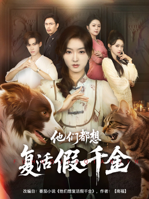 他们都想复活假千金（65集）最新短剧推荐