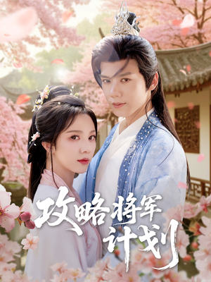攻略将军计划（81集）免费短剧看全集