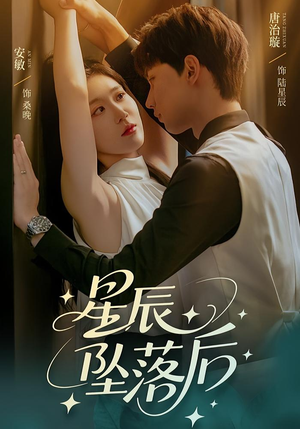 星辰坠落后（60集）红果短剧看全集