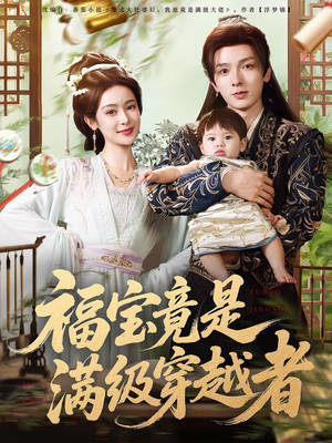 福宝竟是满级穿越者(85集) 福宝竟是满级穿越者(85集)超级好看的短剧