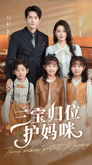 三宝归位护妈咪(72集) 三宝归位护妈咪(72集)一口气追完短剧