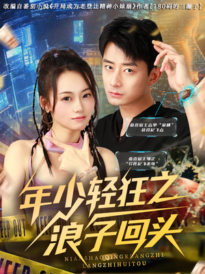 年少轻狂之浪子回头(78集) 年少轻狂之浪子回头(78集)经典老剧免费看