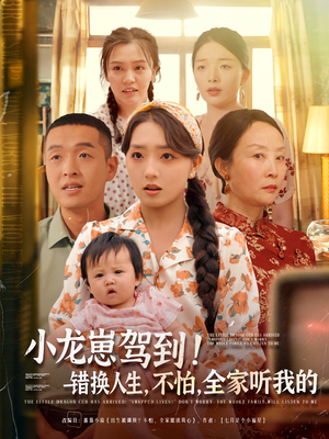 小龙崽驾到错换人生不怕全家听我的（85集）免费短剧资源