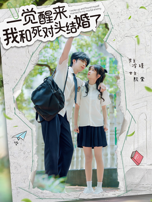 一觉醒来,我和死对头结婚(75集) 一觉醒来,我和死对头结婚(75集)推荐热门短剧