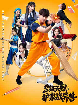 S级天赋护家战异兽(80集) S级天赋护家战异兽(80集)在线播放