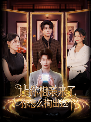 让你相亲来了你怎么掏出这个(89集) 让你相亲来了你怎么掏出这个(89集)最火短剧热播中