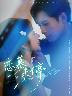 恋慕未停(80集) 恋慕未停(80集)短剧热门合集