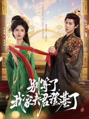 别等了,我家夫君登基了(76集) 别等了,我家夫君登基了(76集)短剧全集大结局