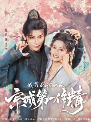 我靠死对头成京城第一作精(80集) 我靠死对头成京城第一作精(80集)短剧全集大结局