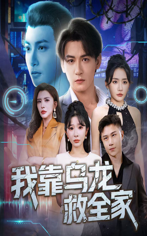 我靠乌龙救全家(70集) 我靠乌龙救全家(70集)热门短剧推荐。