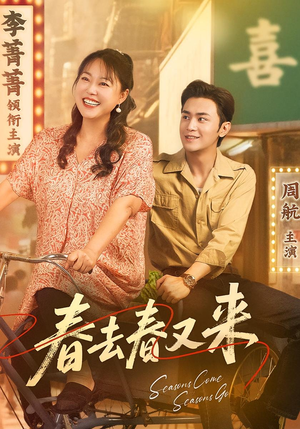春去春又来(72集) 春去春又来(72集)最火短剧推荐