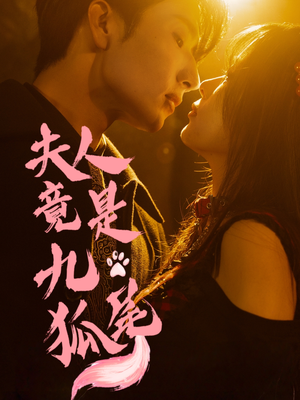 夫人竟是九尾狐(61集) 夫人竟是九尾狐(61集)精彩不断免费看