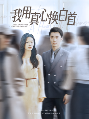 我用真心换白首(80集) 我用真心换白首(80集)看过的人都说好