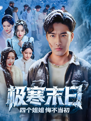 极寒末日四个姐姐悔不当初(70集) 极寒末日四个姐姐悔不当初(70集)超甜短剧分享