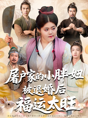 屠户家的小胖妞被退婚后福运太旺(73集) 屠户家的小胖妞被退婚后福运太旺(73集)热门短剧推荐
