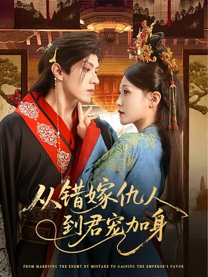 从错嫁仇人到君宠加身(60集) 从错嫁仇人到君宠加身(60集)火爆短剧来袭