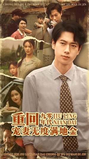 重回九零年代,宠妻无度满地金(71集) 重回九零年代,宠妻无度满地金(71集)追短剧太上头了