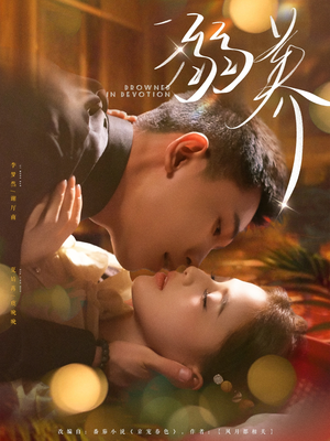 溺养(80集) 溺养(80集)精彩短剧热播中