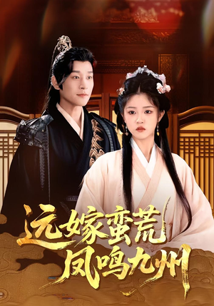 远嫁蛮荒凤鸣九州(84集) 远嫁蛮荒凤鸣九州(84集)好看吗