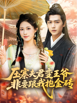 压寨夫君变王爷非要跟我抱金砖(69集) 压寨夫君变王爷非要跟我抱金砖(69集)在线看完整版
