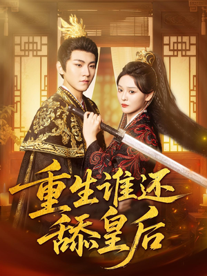 重生谁还舔皇后(80集) 重生谁还舔皇后(80集)悬疑短剧推荐