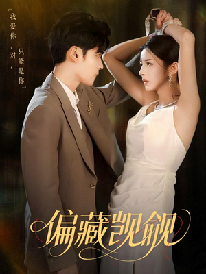 偏藏觊觎(60集) 偏藏觊觎(60集)在线免费观影