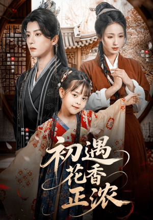 初遇花香正浓(78集) 初遇花香正浓(78集)夸克网盘观看