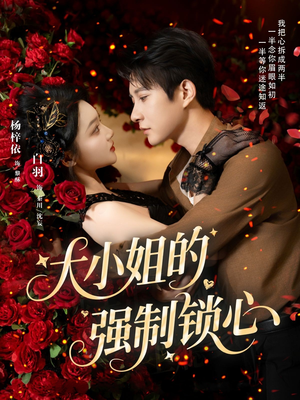 大小姐的强制锁心(80集) 大小姐的强制锁心(80集)精彩短剧热播中