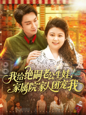 我给绝嗣老公生娃家属院家人团宠我(100集) 我给绝嗣老公生娃家属院家人团宠我(100集)精彩热门短剧