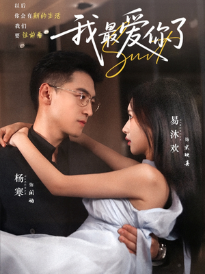 我最爱你了(74集) 我最爱你了(74集)抢先看新短剧