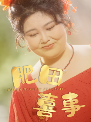 肥田喜事(33集) 肥田喜事(33集)在哪里可以看