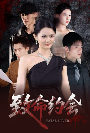 致命约会(60集) 致命约会(60集)热播短剧追不停