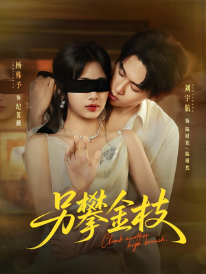 另攀高枝（60集）好看的短剧推荐