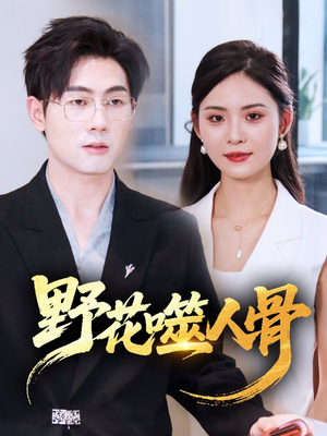 野花噬人骨（40集）短剧免费看