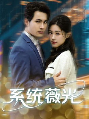 系统薇光(60集) 系统薇光(60集)推荐你们也去看
