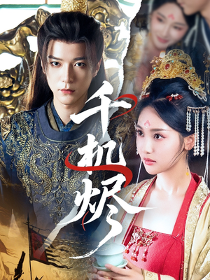 千机烬（61集）百度网盘在线看