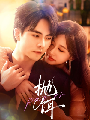 抛饵（80集）最热门短剧来了