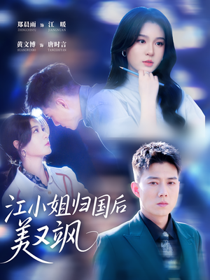 江小姐归国后美又飒（81集）好看短剧抢先看
