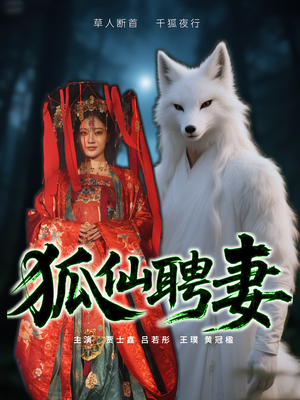 狐仙聘妻(30集) 狐仙聘妻(30集)每天短剧分享