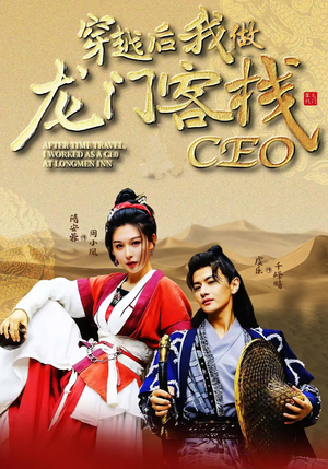 穿越后我做龙门客栈CEO(80集) 穿越后我做龙门客栈CEO(80集)在线观看完整版