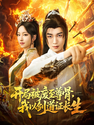 开局被废至尊骨我以剑道证长生（92集）民国短剧推荐