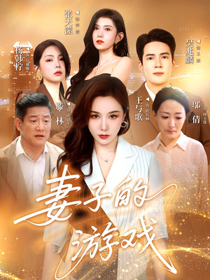 妻子的游戏(61集) 妻子的游戏(61集)免费热门短剧