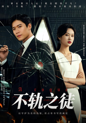 不轨之徒(72集) 不轨之徒(72集)免费短剧完整版