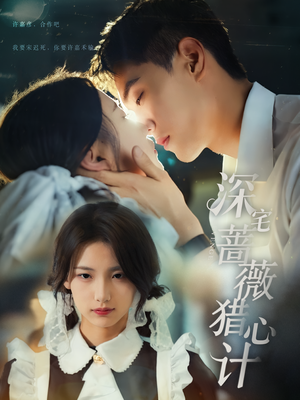 深宅蔷薇猎心计（66集）短剧精彩推荐