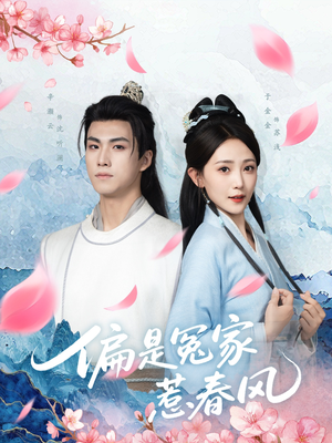 偏是冤家惹春风(75集) 偏是冤家惹春风(75集)精彩短剧合集