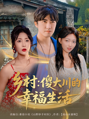 乡村傻大川的幸福生活(64集) 乡村傻大川的幸福生活(64集)在线看